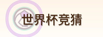世界杯竞猜 logo